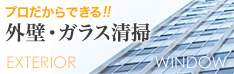 外壁・ガラス清掃