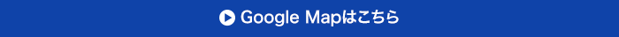 Google Mapはこちら