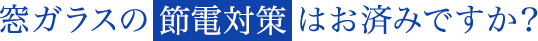 遮蔽係数とは