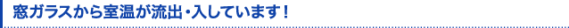 窓ガラスから室温が流出・入しています！