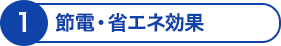 節電・省エネ効果