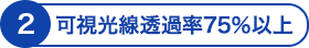 可視光線透過率75%