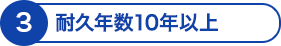 耐久年数10年以上